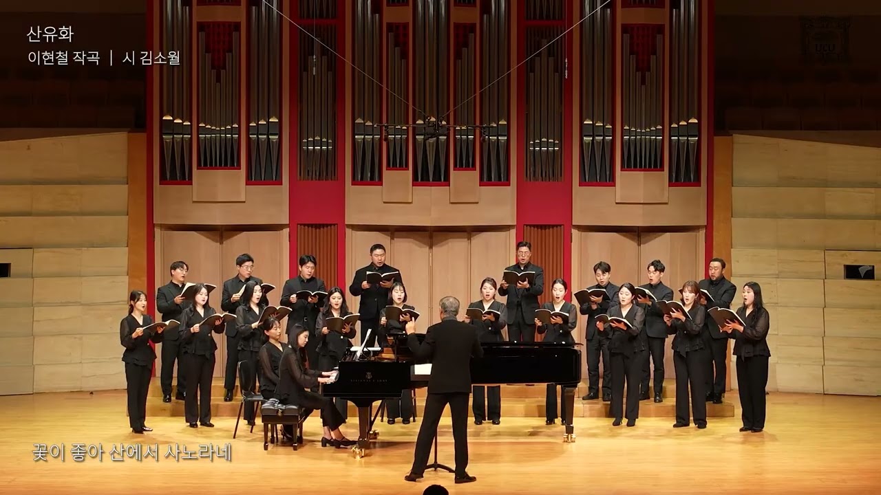 [우면산악파 제3회 정기연주회] 시인의 책장 2부 — 산유화 (이현철 작곡)