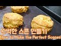 콘치즈 스콘 만들기(블렌딩법):How to Make the Perfect Scones  |얌튜브 YUMTUBE