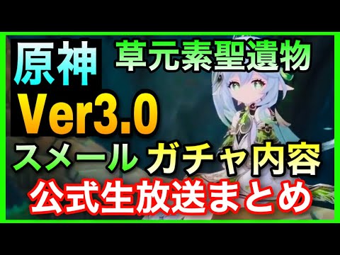 【原神】Ver3.0アプデ原神公式生放送内容まとめ!【ガチャ内容、草元素聖遺物、コレイ配布、ティナリ恒常ガチャ追加、イベント小さな仙霊】GenshinImpactげんしん無課金スメール草神セノナヒーダ
