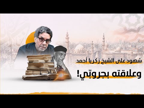 لماذا كان يجلس الموسيقار العبقري زكريا أحمد في جروب ي وشهود يروون حكاياته