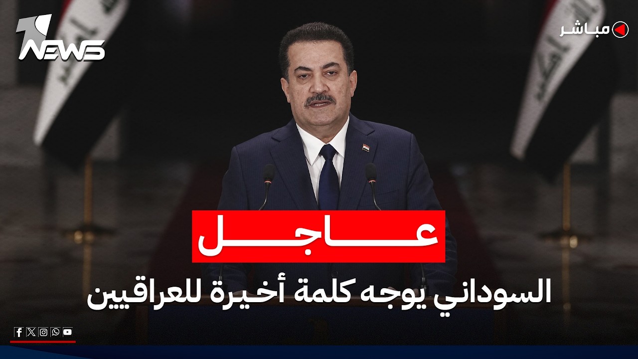 عاجل | السوداني يوجه كلمة أخيرة للعراقيين بعد انتهاء ولايته