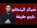 شرح ضمائر المتكلم بأروع طريقة للصف الرابع الابتدائي