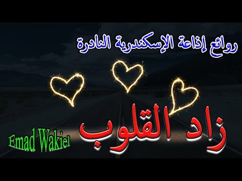 التمثيلية الاذاعية النادرة زاد القلوب حصريا نهاية غير متوقعة