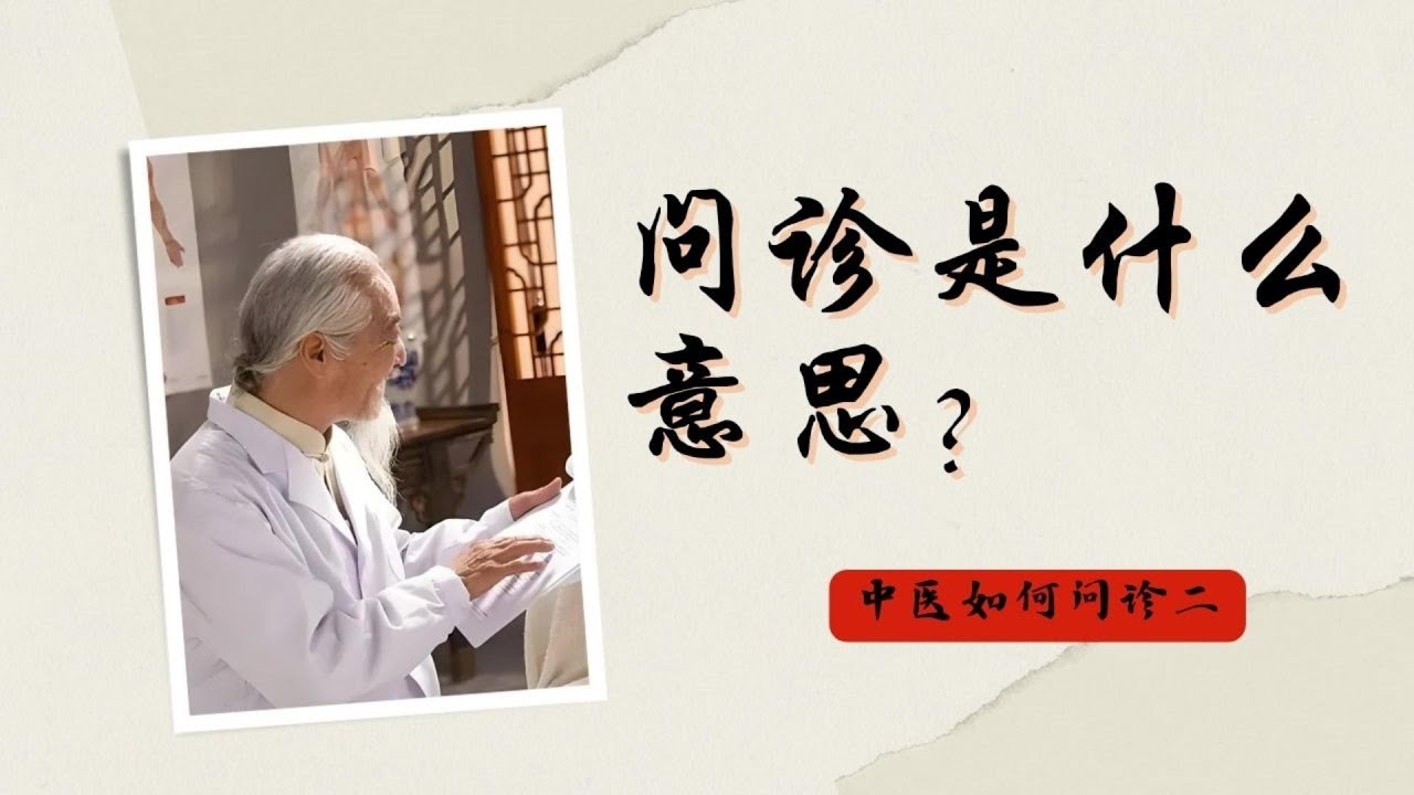 问诊是什么意思 | 中医如何问诊 二 - YouTube