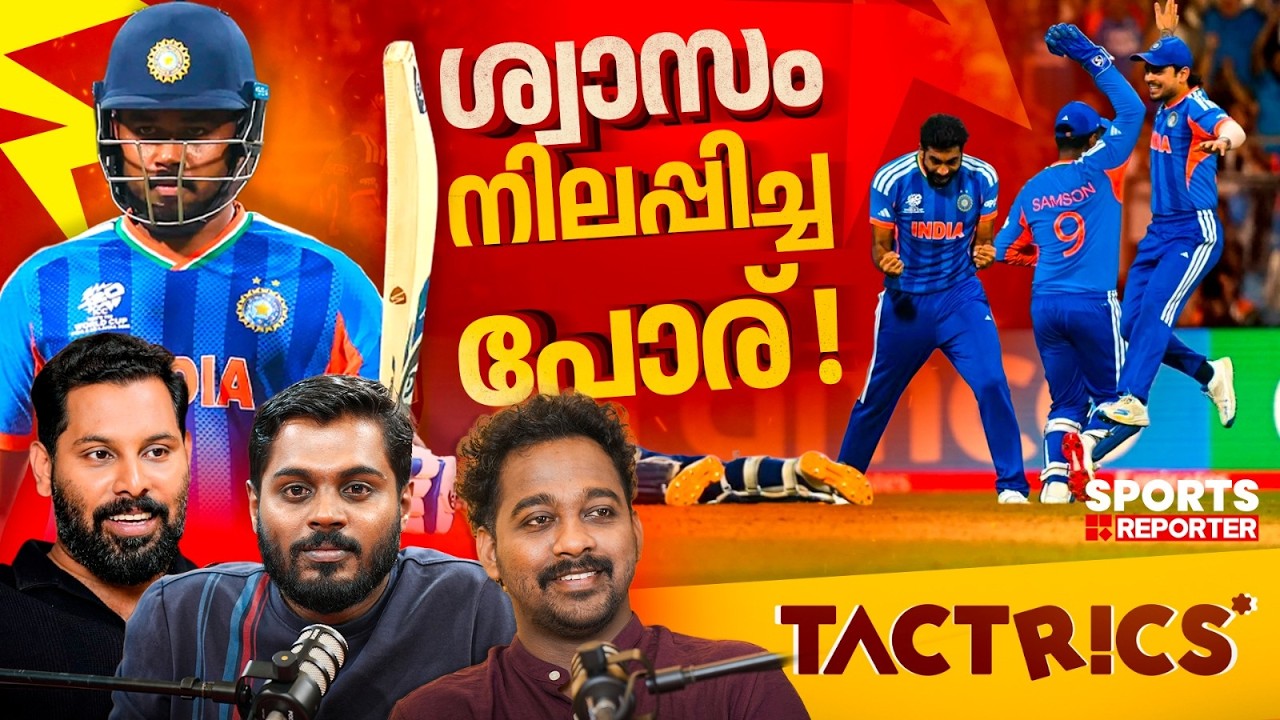 ജസ്പ്രീത് ബുംറ ഇല്ലായിരുന്നെങ്കിലോ...? | INDIA VS ENGLAND | T20 WORLD CUP | TACTRICS |