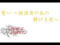 誓い ~放浪者の丘の静けき夜~ -2023.9.23-