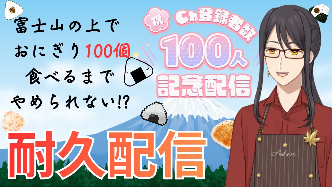 【#耐久配信/#雑談】チャンネル登録100人記念‼‼ おにぎりコメント100個食べるまで終われない配信‼‼【早乙女紫音/Vtuber】#初見歓迎 #shorts ＃Vtuber #縦型配信