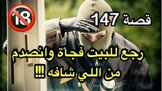 147- رجع لبيته في غير موعده وانصدم من اللي شافه !!  (نهاية صادمة)