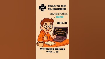 День 21. Изучаю Python с НУЛЯ! МенеджерWith-as #питон #python #Пайтон #программирование #programming