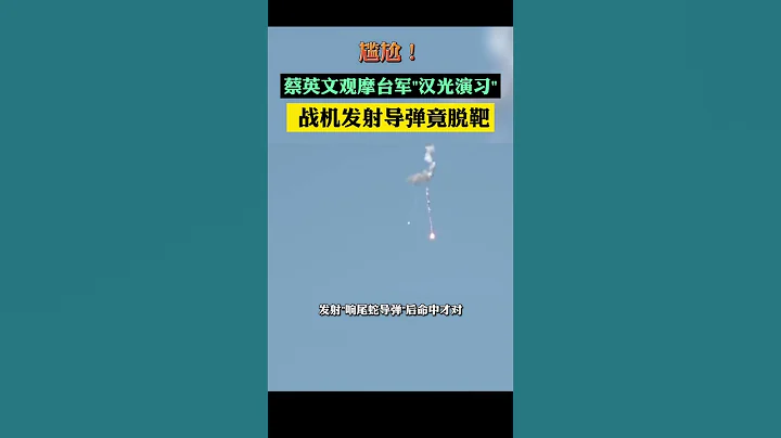 尴尬！蔡英文观摩台军“汉光演习” 战机发射导弹竟脱靶 - 天天要闻