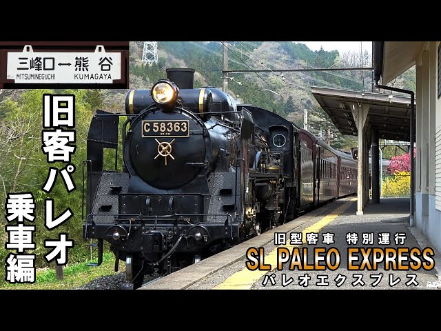 【SL乗車記】旧客特別運行 - 秩父鉄道 SLパレオエクスプレス