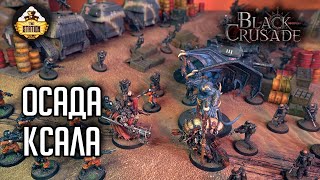 Осада  К'Сала #16 | Black Crusade | Играем RPG | Warhammer 40000 | 1 Сезон