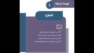 حل كتاب الاجتماعيات ثالث متوسط ف1 الوحدة الرابعة التطوع - 1441