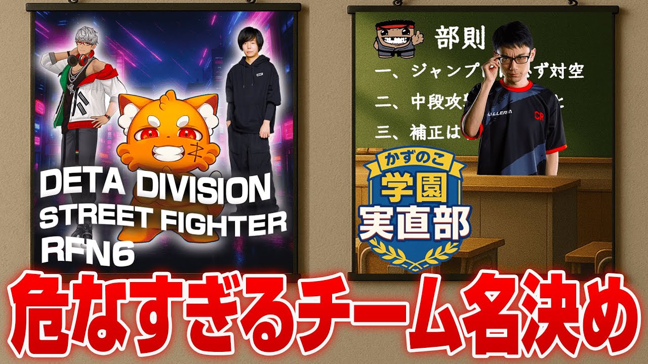 【RFN顔合わせ】危険すぎるチーム名決めを始めるZerost達【STREET FIGHTER 6/Zerost/かずのこ/ズズ/アルランディス/Yas/よしなま】