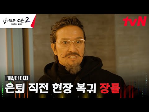 [장물 티저 FULL] 은퇴 직전 현장 복귀? 하지만 자산 1조 안석환은 장비빨로 악귀를 날려☠ #경이로운소문2:카운터펀치