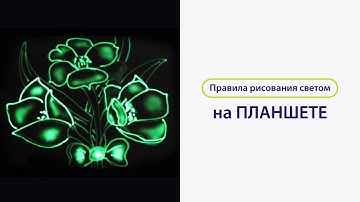 Видеоурок: рисуем светом правильно