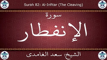 القرآن الكريم بصوت سعد الغامدي - سورة الإنفطار