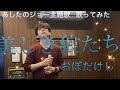 おぼたけし/美しき狼たち//【歌詞付き】明日のジョー🥊主題歌✨三浦知良も歌った闘う男に送りたい曲✨歌ってみた。#明日のジョー#三浦知良#サッカー日本代表