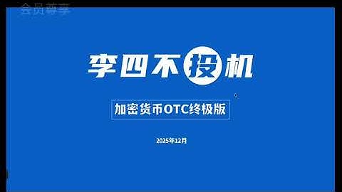 告别账户冻结：2026年海外OTC商家的合规转型之路（内含系统演示）