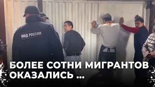 150 мигрантов в Академическом районе Екатеринбурга. У одного из них нашли наркотики