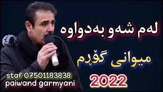 barzan qarahanjiri 2022 بەرزان قەرەهەنجیری (لەم شەو بەدواوە )