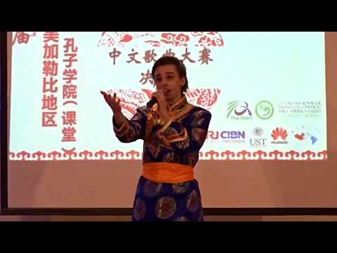 第一届拉美和加勒比地区孔子学院中文歌曲大赛部分选手演唱片段