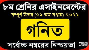 Class 8 Math Assignment 2021 || ৮ম শ্রেণির গনিত এসাইনমেন্ট ২০২১ || Class 8 assignment 21th week