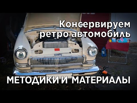 Видео: Как хранить классический автомобиль зимой?