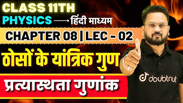 ठोसों के यांत्रिक गुण Class 11 | प्रत्यास्थता गुणांक | 11th Physics Chapter 8 | Lec 2 | By Gopal Sir