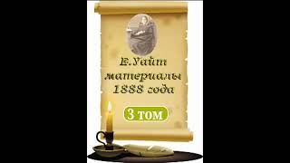 Материалы 1888 г. 3 т. 124, Письмо О.А. Олсену. Нужда в любви в церкви и 125 гл. - Елена Уайт.