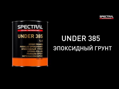 [РУССКИЙ ЯЗЫК] SPECTRAL UNDER 385 - эпоксидный грунт