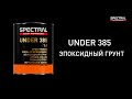 [РУССКИЙ ЯЗЫК] SPECTRAL UNDER 385 - эпоксидный грунт