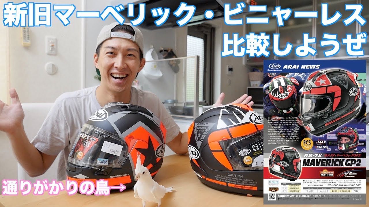 マーベリック ビニャーレスのヘルメットを２種類ご紹介 Arai Rx 7xは
