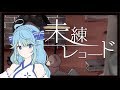 【歌ってみた】未練レコード/凪【ときのそら &times; 40mP】