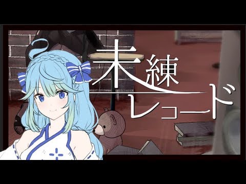 【歌ってみた】未練レコード／凪【ときのそら × 40mP】