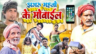 झगर महत क मबइल Jhagru Mahto Ke Mobile The Pps