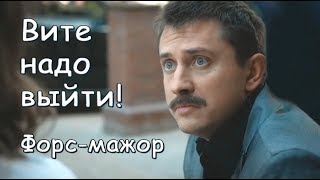 Вите надо выйти! - Сериал "Форс-мажор" на ОККО.tv с 24.09.2019