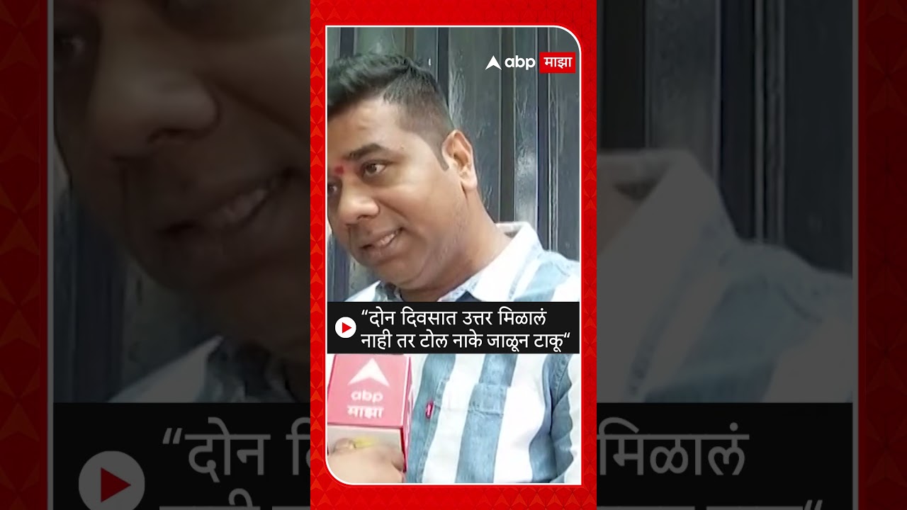 Avinash Jadhav : दोन दिवसात उत्तर मिळालं नाही तर टोल नाके जाळून टाकू