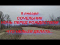 6 января праздник СОЧЕЛЬНИК . КАНУН РОЖДЕСТВА . что нельзя делать ...