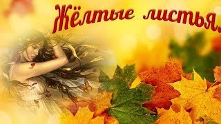 Жёлтые листья - Букеты осени из листьев разноцветья! - Yellow leaves