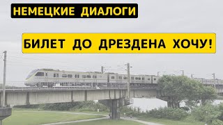 🚞 Немецкий диалог - Купить билет на поезд со скидкой