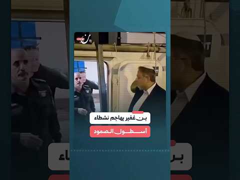 بن غفير يهاجم نشطاء أسطول الصمود بعد اعتقالهم