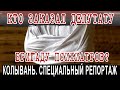 КТО ЗАКАЗАЛ ДЕПУТАТУ БРИГАДУ ПСИХИАТРОВ?