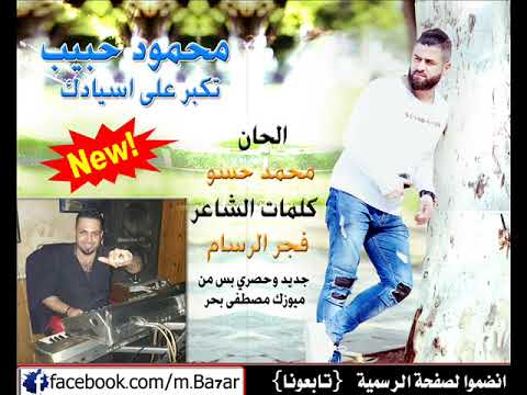 محمود حبيب تكبر على اسيادك 2018