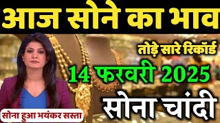8 फरवरी 2025 आज का सोना चांदी रेट | Gold Silver Price Today | 24K Gold u0026 Silver Latest Update"