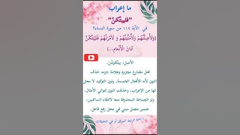 ما إعراب "فليبتكن" في الآية 119 من سورة النساء ص 97