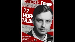 АЛЕКСЕЙ ГОМАН «НА ГРАНИ ИСКУССТВА»