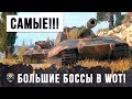 САМЫЕ БОЛЬШИЕ БОССЫ WOT! РАСЧЕХЛИТЕЛИ РАНДОМА СНОВА В ДЕЛЕ!