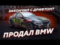 ПРОДАЛ СВОЮ BMW E92 | Конец истории с дрифтом?