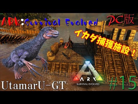 Ark イカダを使った捕獲施設で挑戦 Ark Survival Evolved １５ Pc Youtube